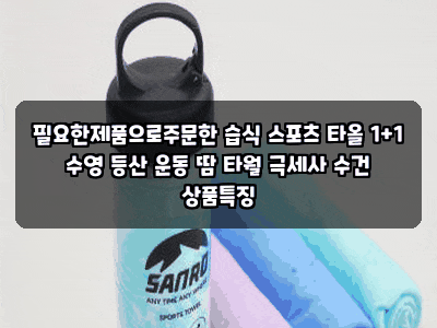 필요한제품으로주문한 습식 스포츠 타올 1+1 수영 등산 운동 땀 타월 극세사 수건 상품특징