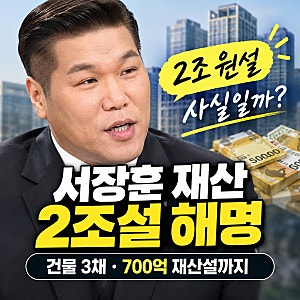 서장훈 재산 2조설 해명｜건물 3채·700억 재산설 사실일까