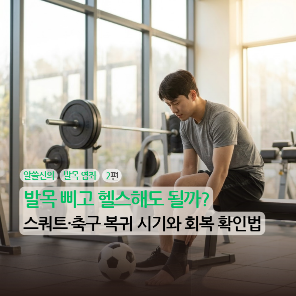 [알쓸신의][발목 염좌][2편] 발목 삐고 헬스해도 될까? 스쿼트·축구 복귀 시기와 회복 확인법