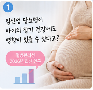 임신성 당뇨병 산모의 자녀, 당뇨 위험 4.3배? 2026년 연구에서 알아둘 점