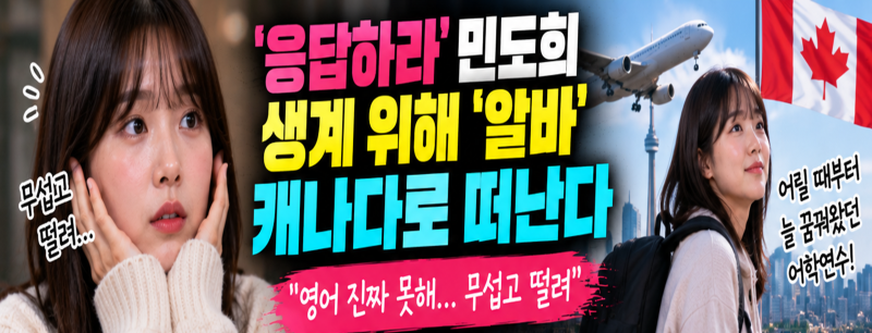 응답하라 1994 민도희 캐나다 어학연수 떠난다…1년 3개월 공백기·카페 알바 고백까지