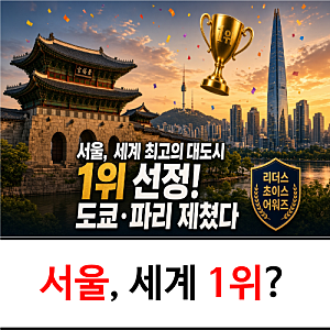 서울이 도쿄 제치고 세계 최고 대도시 1위? 선정 결과 확인해보니