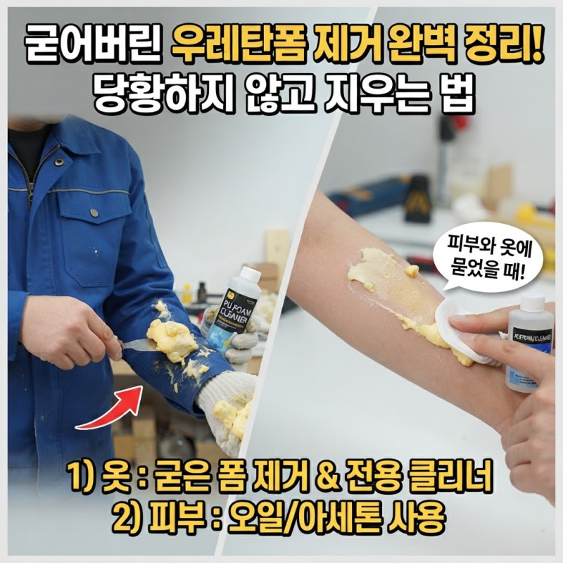 굳어버린 우레탄폼 제거 완벽 정리! 피부와 옷에 묻었을 때 당황하지 않고 지우는 법
