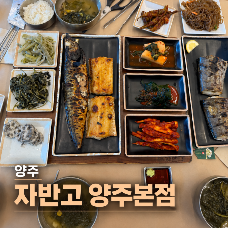 양주 자반고 양주본점 방문 후기, 부모님과 가기 좋은 생선구이집