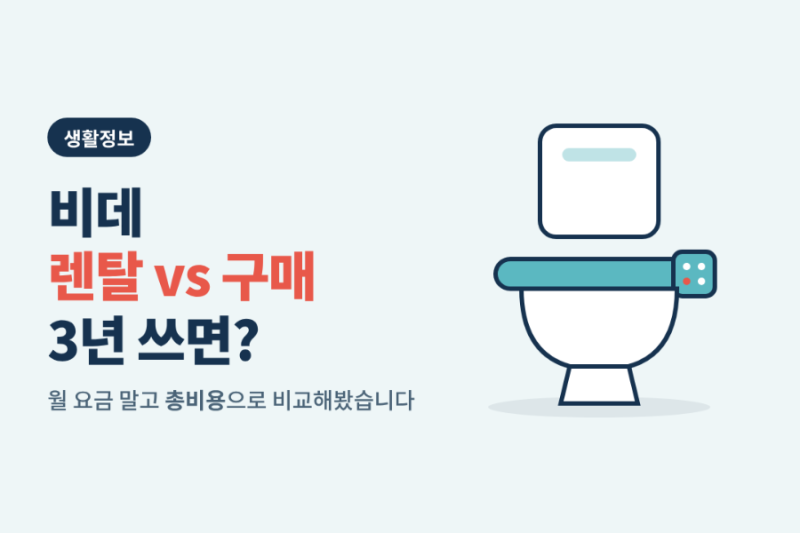 비데 렌탈 3년 쓰면 최대 80만 원 손해? 렌탈 vs 구매 현실 계산해봤습니다