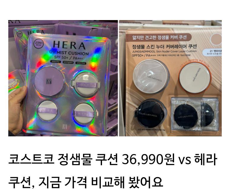 코스트코 헤라 쿠션 1만 원 할인, 정샘물과 비교해 보니