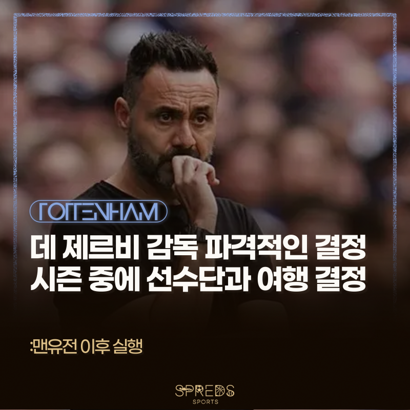 로베르토 데 제르비 감독 파격적인 결정, 시즌 중에 선수단과 함께 스페인 여행 결정