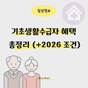 기초생활수급자 혜택 총정리 (+2026 조건)