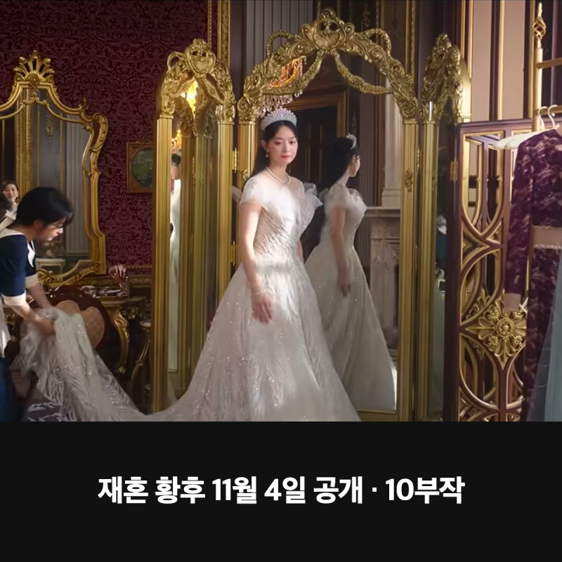 재혼 황후 11월 4일 디즈니+ 공개, 10부작 안에 이혼과 재혼까지 다 나올까?
