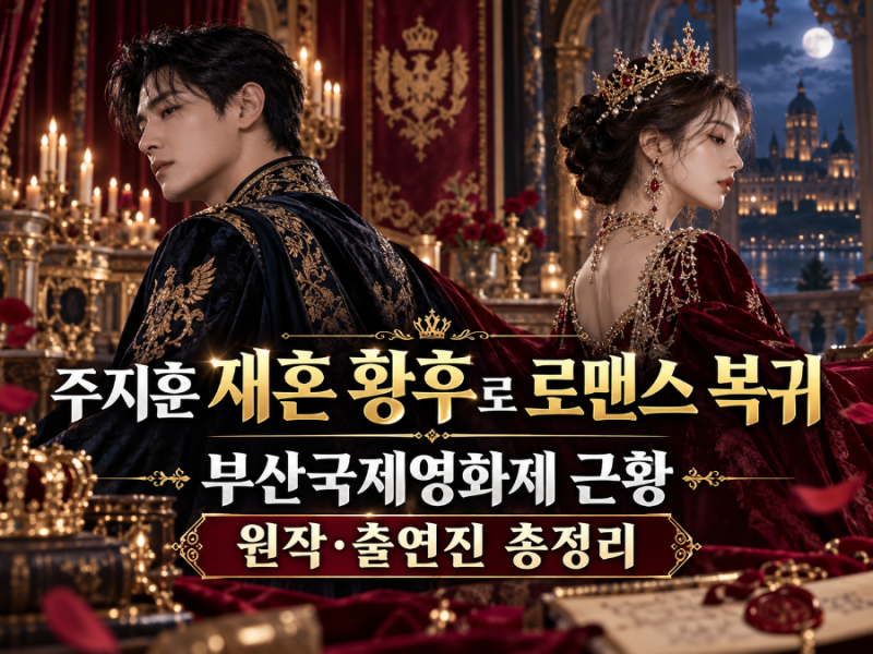 주지훈 재혼황후로 로맨스 복귀｜부산국제영화제 근황·드라마 원작·출연진 총정리