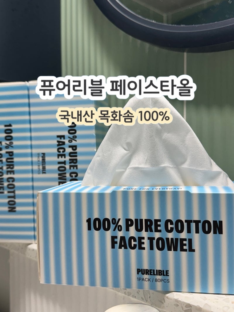 퓨어리블 페이스 타올 100% 순면 일회용 수건