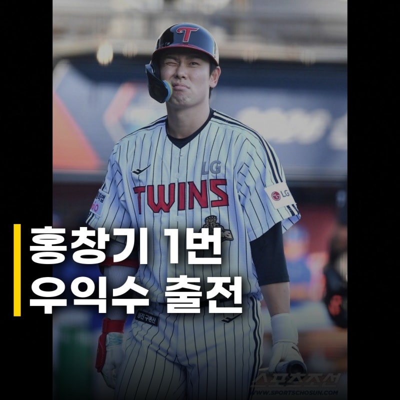 LG 홍창기 1번 우익수 출전 이유, 가을야구 앞둔 LG의 승부수일까?