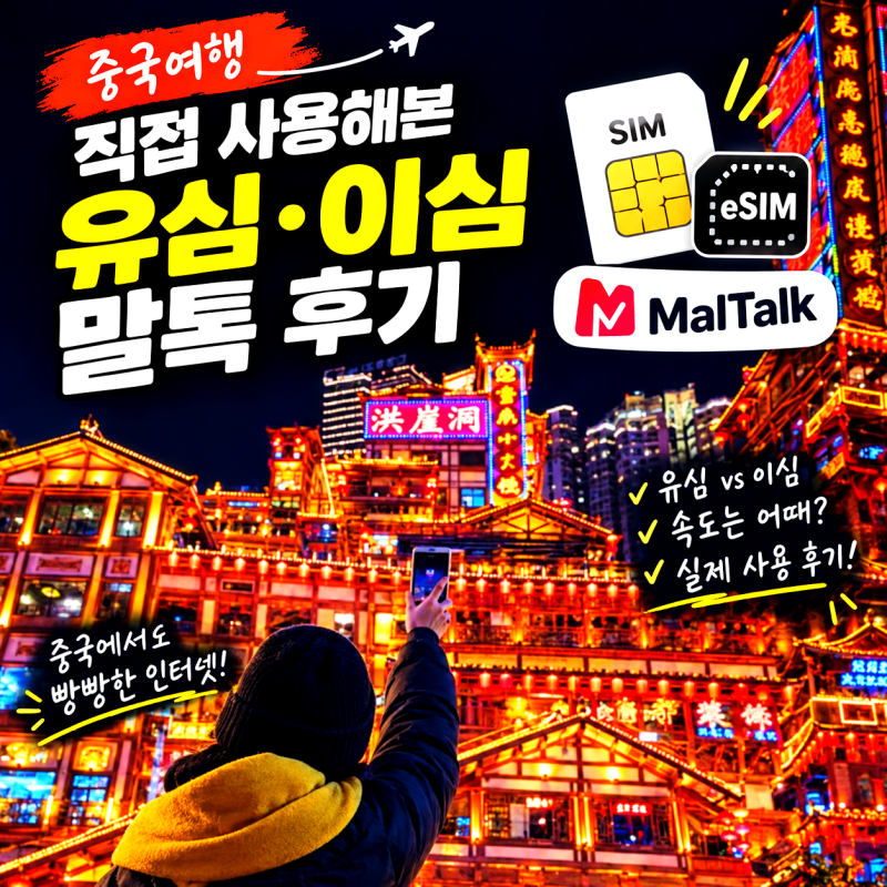 중국 상하이 칭다오 충칭 청두 여행에서 직접 써본 말톡 유심 이심 후기