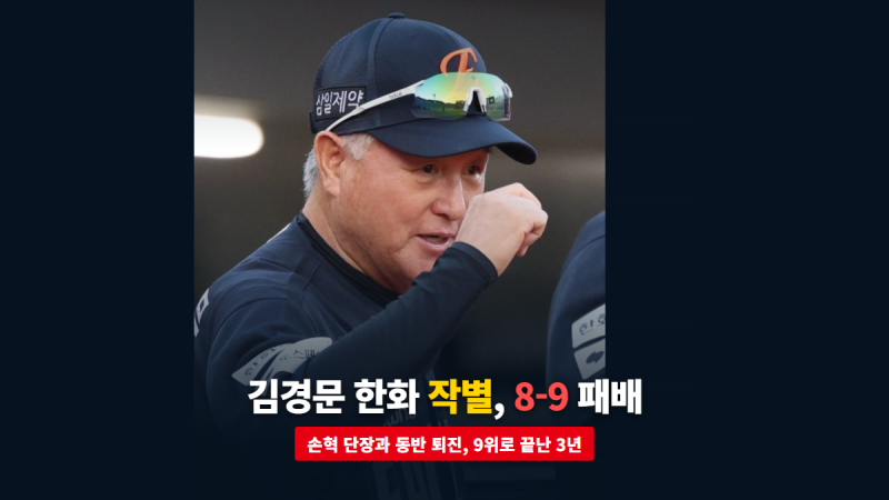 김경문 한화 작별 인사, 최종전 8-9 패배와 손혁 단장 동반 퇴진이 남긴 숫자