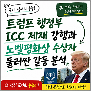 트럼프 행정부 ICC 제재 강행과 노벨평화상 수상자 둘러싼 갈등 분석