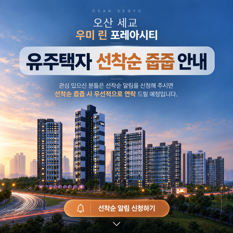 오산 세교 우미린 포레아시티 임대보증금·월임대료 총정리｜모델하우스 위치와 계약조건