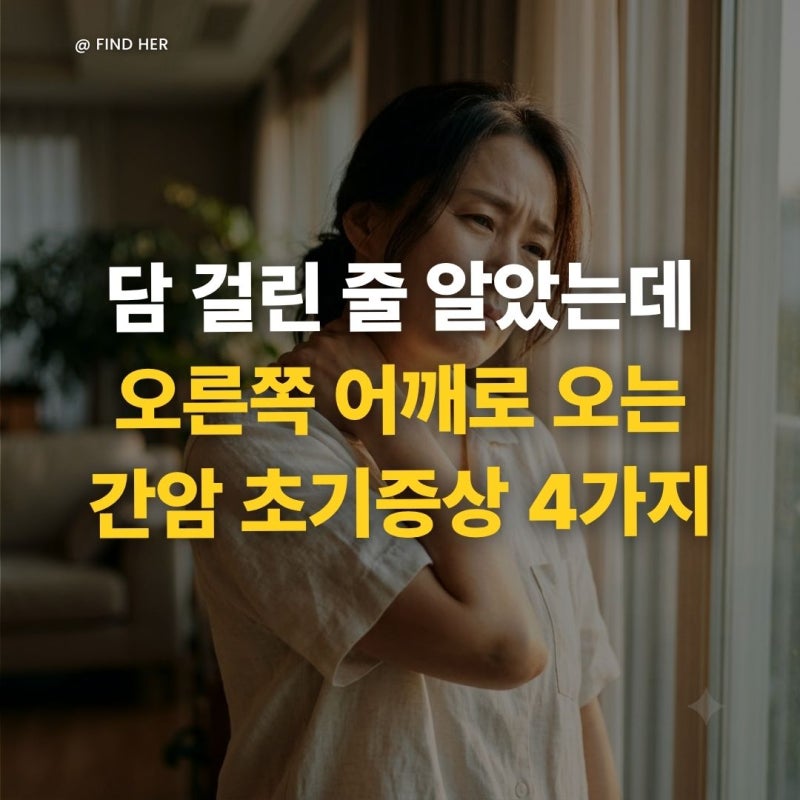 "담 걸린 줄 알았는데" 오른쪽 어깨로 오는 간암 초기증상 4가지