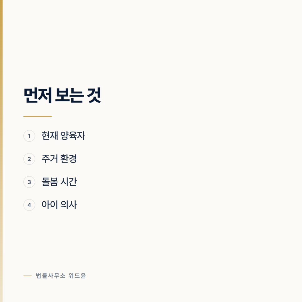 양육권을 가져올 수 있나요 서초이혼변호사 관련 사진
