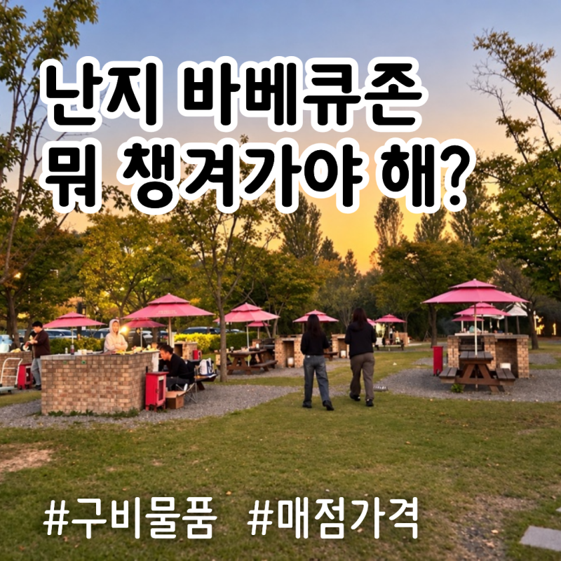 난지캠핑장 바베큐존 준비물 매점 가격 후기