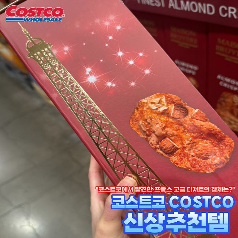 "이런 과자는 함부로 먹는 거 아닌데" 코스트코 아몬드 크리스프, 입맛 높아질까 걱정