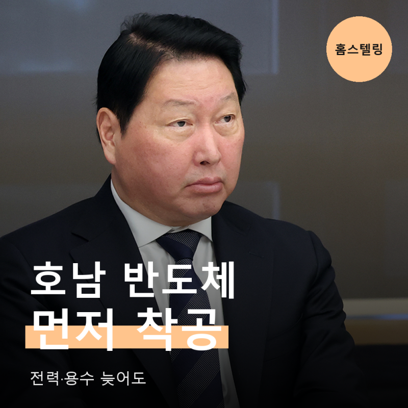최태원 호남 반도체, 전력·용수 늦어져도 먼저 착공하겠다는 이유