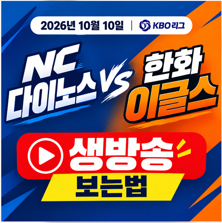 2026년 10월 10일 NC 다이노스 한화 이글스 프로야구 중계 일정 채널 몇번 전력 분석 생방송 보....