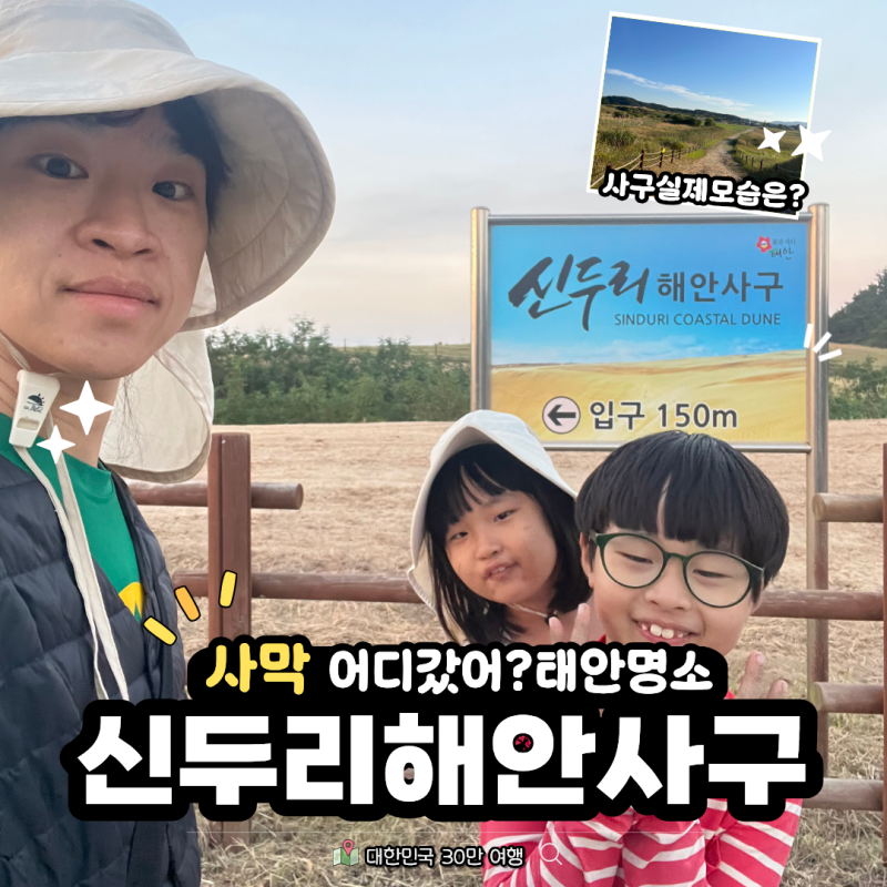 사막 있는 거 맞아요? 신두리 해안사구 실제 풍경 주차