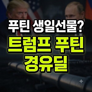 트럼프가 푸틴에 생일선물? 젤렌스키가 ‘경유딜’에 분노한 이유