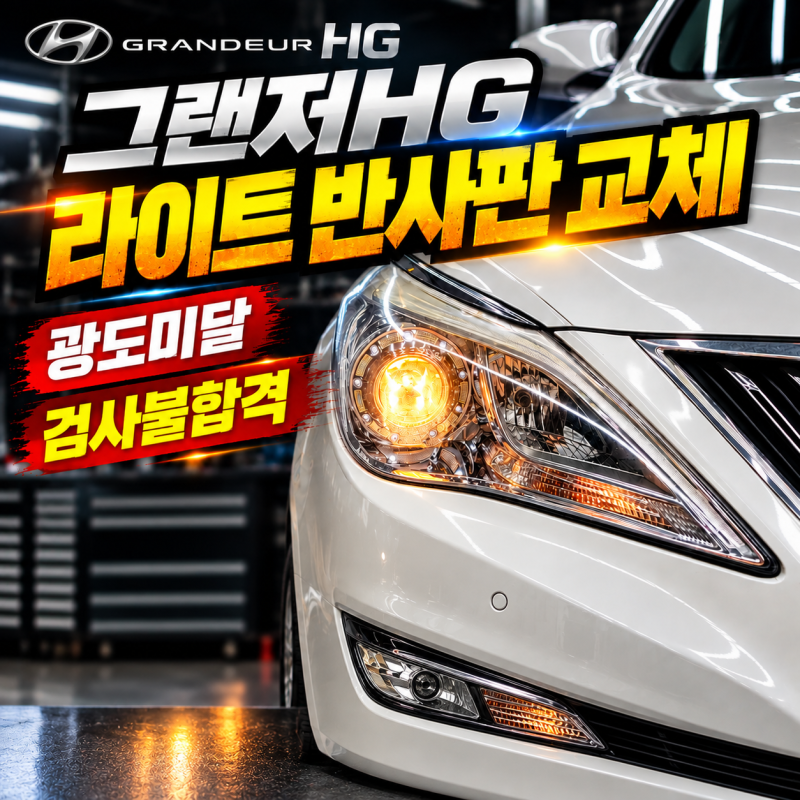 그랜저HG 라이트 반사판 교체｜광도미달 자동차검사 불합격 해결! 헤드라이트 밝기 복원