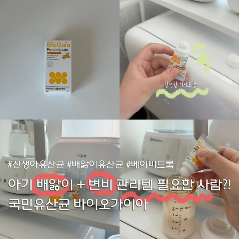 국민 육아템, 배앓이 유산균 추천, 바이오가이아 !