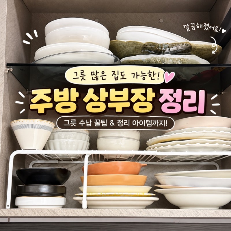 주방 상부장 정리, 그릇 많은 집도 깔끔해지는 수납방법