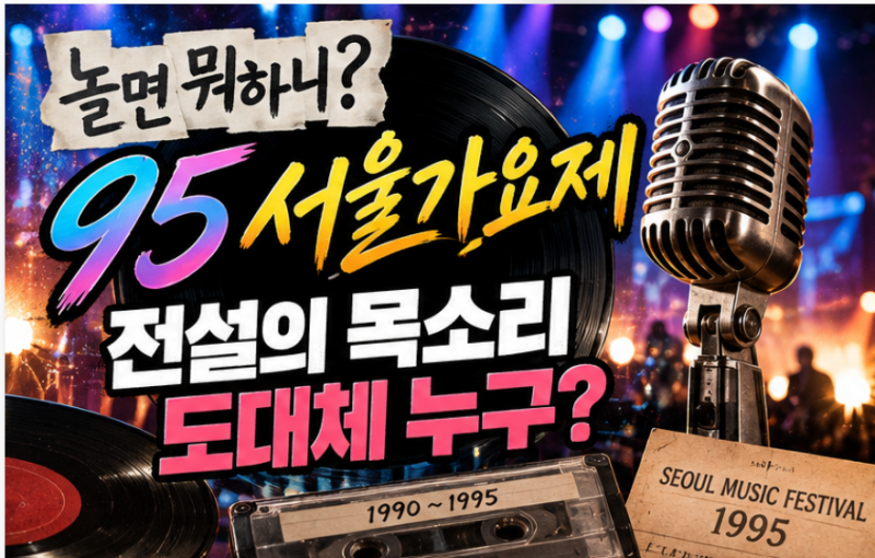 놀면뭐하니 95 서울가요제 시작! 유재석도 놀란 ‘전설의 목소리’ 누구?