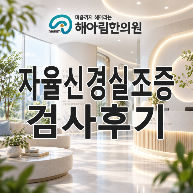 자율신경실조증 검사후기 참고할 때 개인의 맞는 치료 계획을 세우는 곳이 중요한가요?