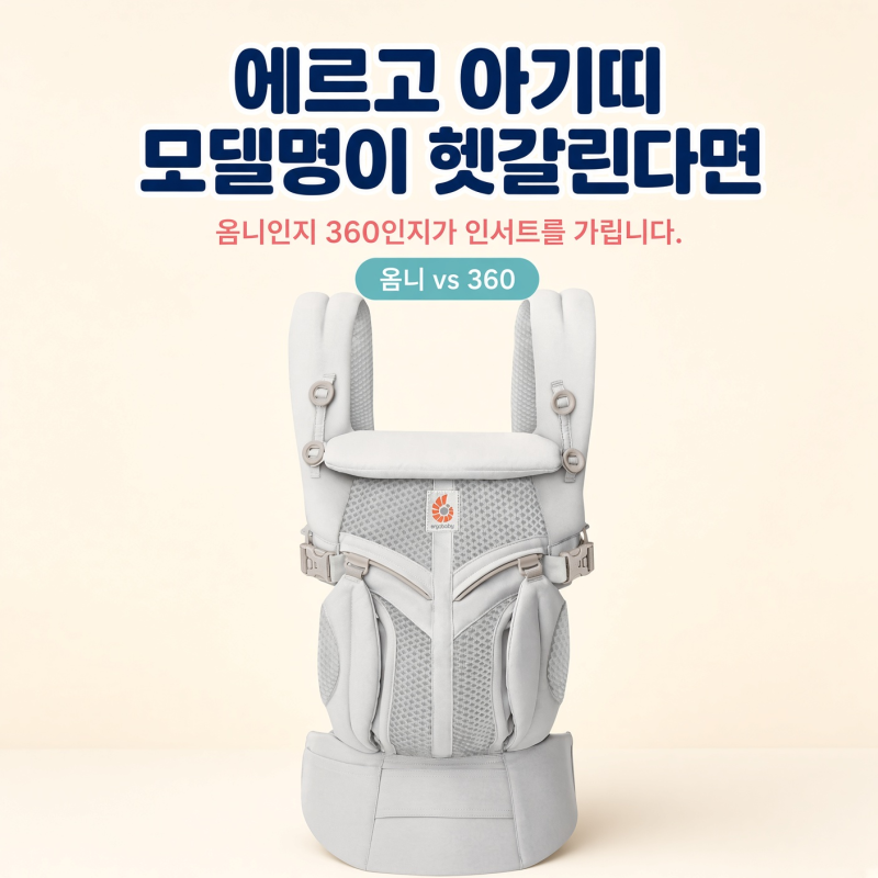 에르고 아기띠 모델명이 헷갈린다면, '옴니'인지 '360'인지가 인서트를 가릅니다