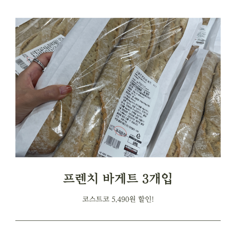 고메 프렌치 바게트 코스트코 3개 5490원 할인