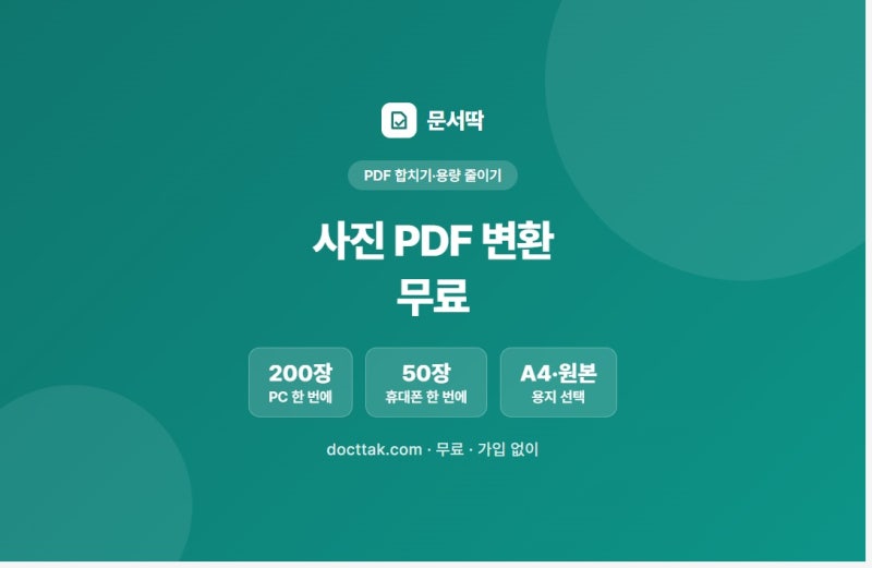 사진 PDF 변환 무료, 아이폰·갤럭시 사진 여러 장 PDF 하나로 만드는 법
