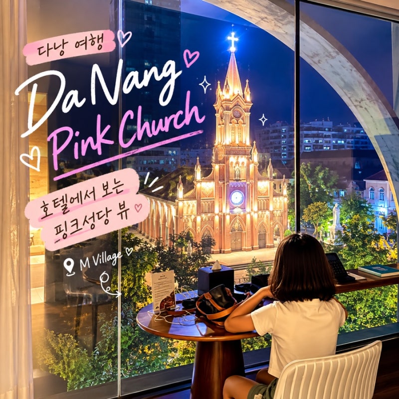 다낭 M Village 호텔 402호 후기｜핑크성당 뷰부터 한시장 주변 추천 코스까지