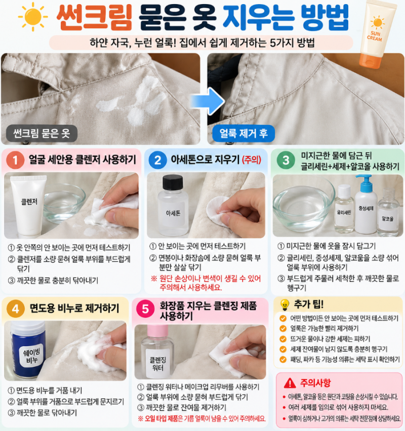 썬크림 묻은 옷 지우는 방법 5가지｜썬크림 얼룩 제거하기