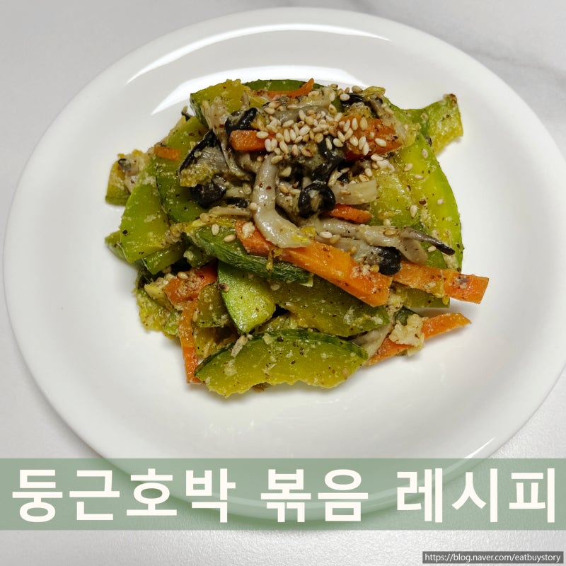 둥근호박볶음 만드는 법, 느타리버섯과 들깨가루 넣어 감칠맛 살린 레시피