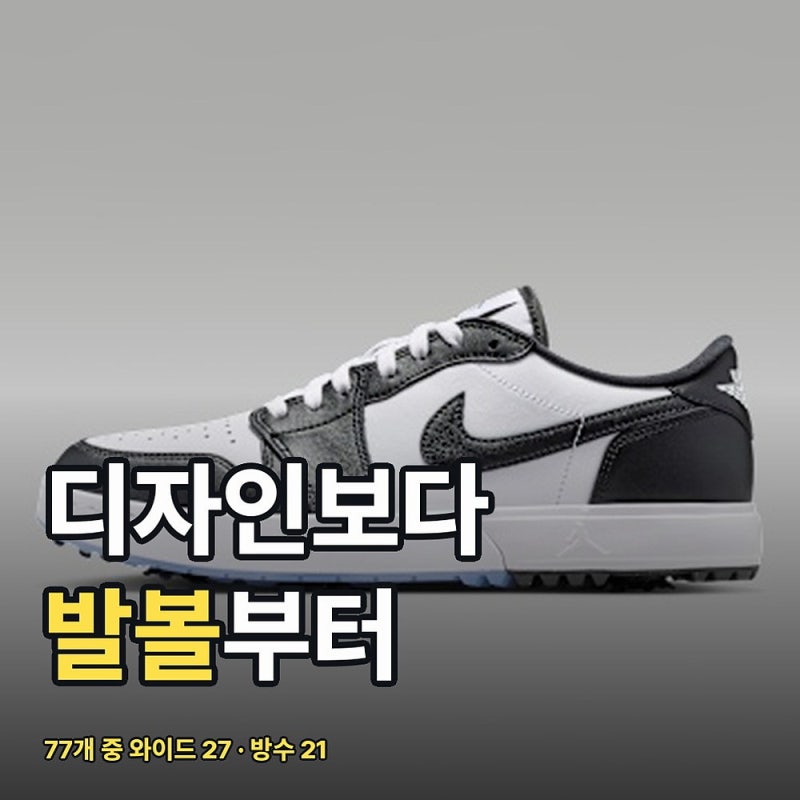 나이키골프화 77개 중 와이드 27개, 발볼과 방수부터 보는 고르는 법
