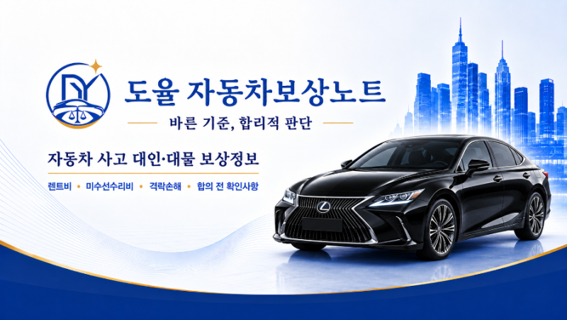 자동차사고 보상, 제대로 알고 확인해야 합니다 | 도율 자동차보상노트