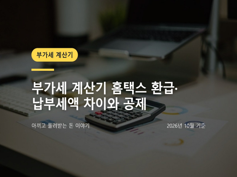 부가세 계산기 환급액이 다른 사장님께
