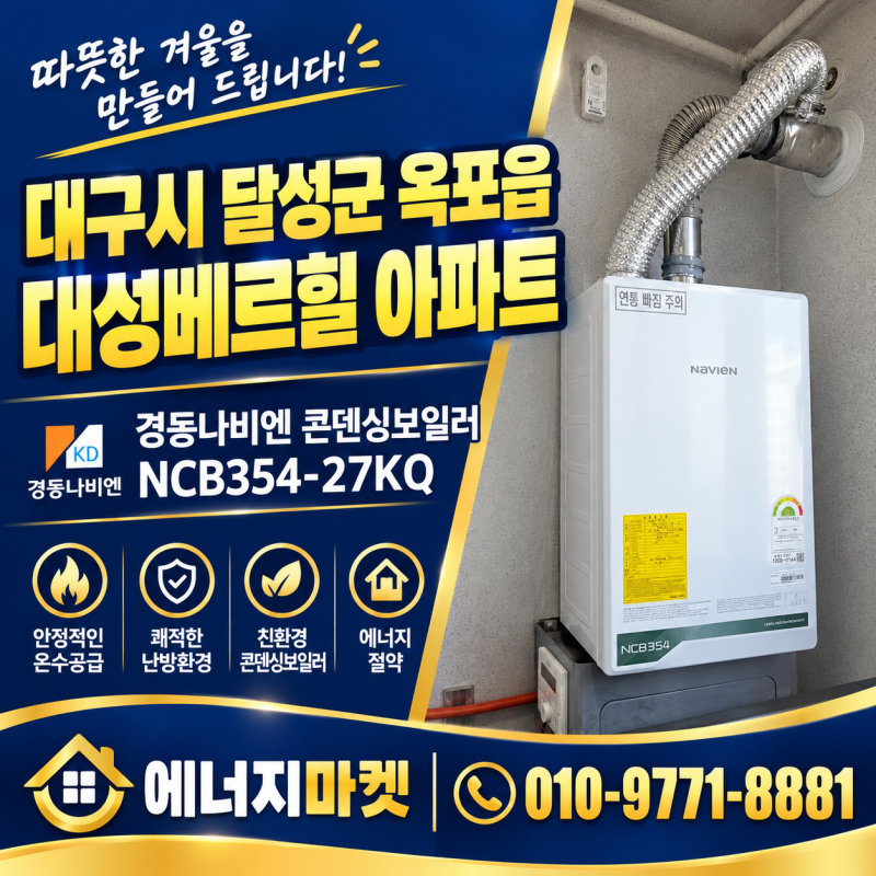 대구보일러 교체, 달성군 옥포 대성베르힐 아파트보일러 설치 후기