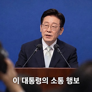 이 대통령 SNS 소통 품격 없다 비난해도 계속할 것