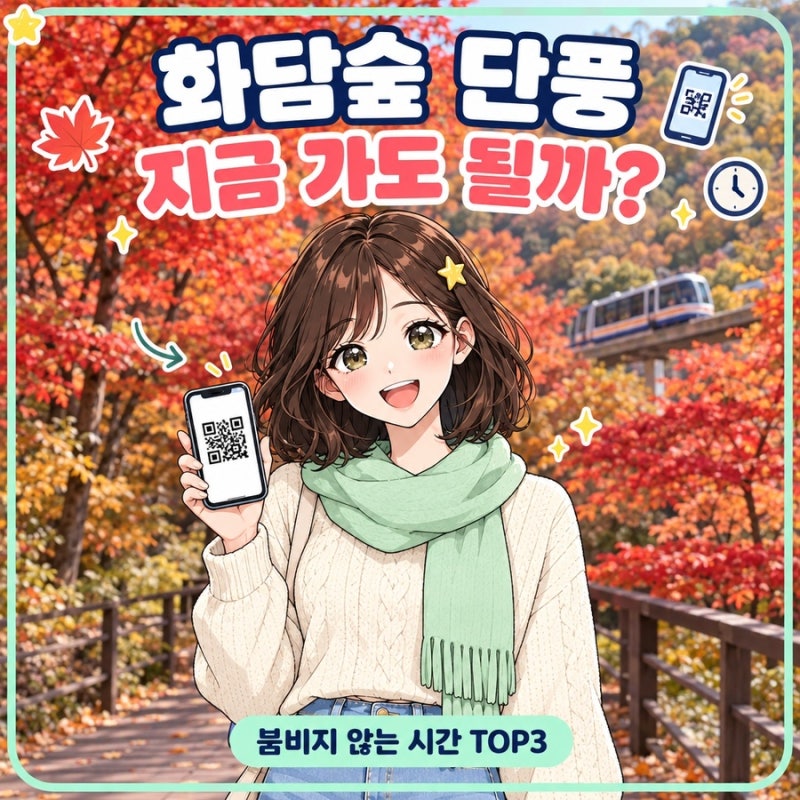 화담숲 단풍 예약 놓쳤다면? 덜 붐비는 시간대 TOP3
