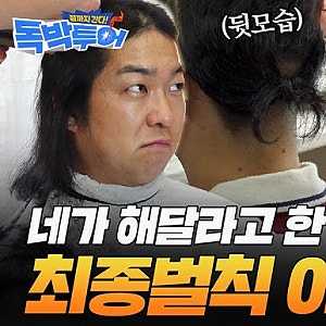 독박투어 김준호, 홍인규 헌혈에 “방송용 아니야?” 의심…장동민 이발 중 모발 이식 흔적....