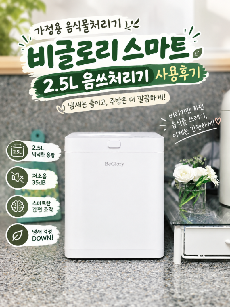가정용 음식물처리기 비글로리 스마트 2.5L 음쓰처리기 사용후기