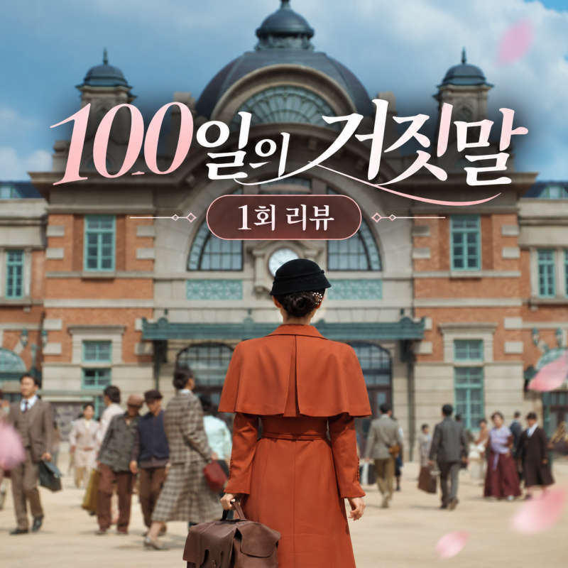 [100일의 거짓말 1회 리뷰] 김유정과 김현주가 모녀 관계일까?