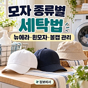 [생활정보]뉴에라 모자 세탁법부터 흰모자 누런 때 제거까지! 모자 종류별 세탁방법 총정리 ....