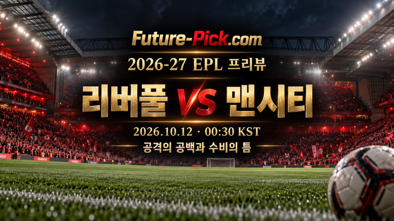 10월12일 EPL 리버풀 vs 맨시티 프리뷰 | 공격의 공백과 수비의 틈
